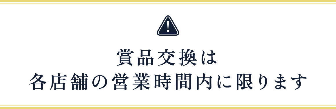 商品交換は各店舗の営業時間内に限ります
