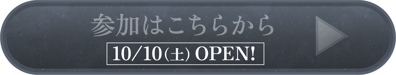 参加はこちらから