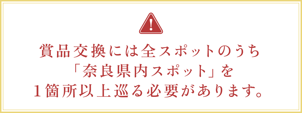 商品交換には全スポットのうち「奈良県内スポット」を1箇所以上巡る必要があります