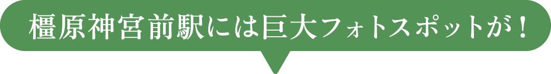 橿原神宮前駅には巨大フォトスポットが