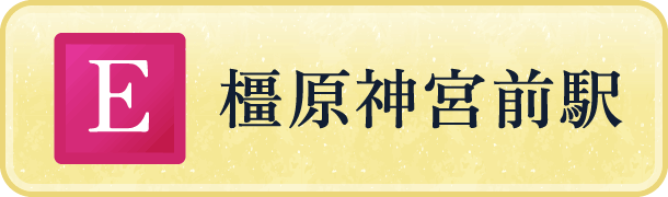 橿原神宮前駅