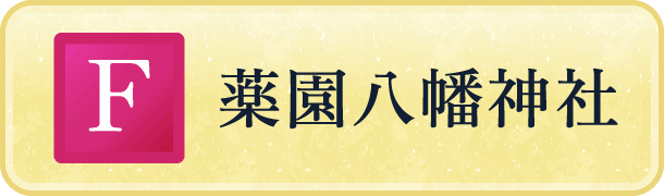 薬園八幡神社