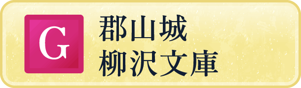 郡山城 柳沢文庫