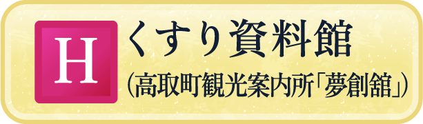 くすり資料館（高取町観光案内所「夢創舘」）