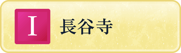 長谷寺