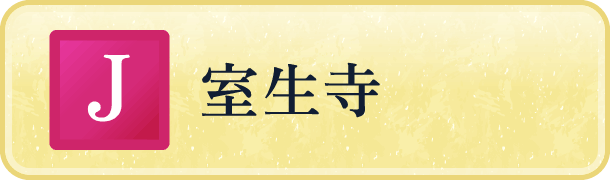 室生寺