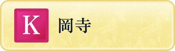 岡寺