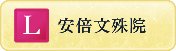安部文殊院