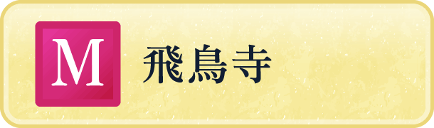 飛鳥寺