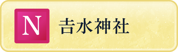 𠮷水神社