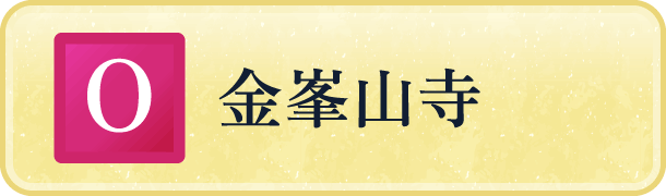 金峯山寺
