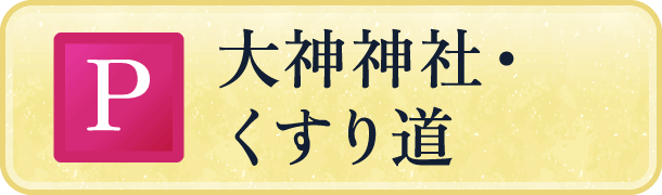 大神神社・くすり道