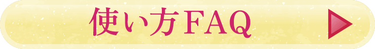 使い方FAQ