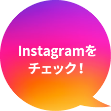 Instagramをチェック！