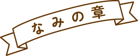 なみの章