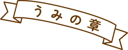 うみの章