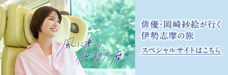 風に乗って、伊勢志摩へ