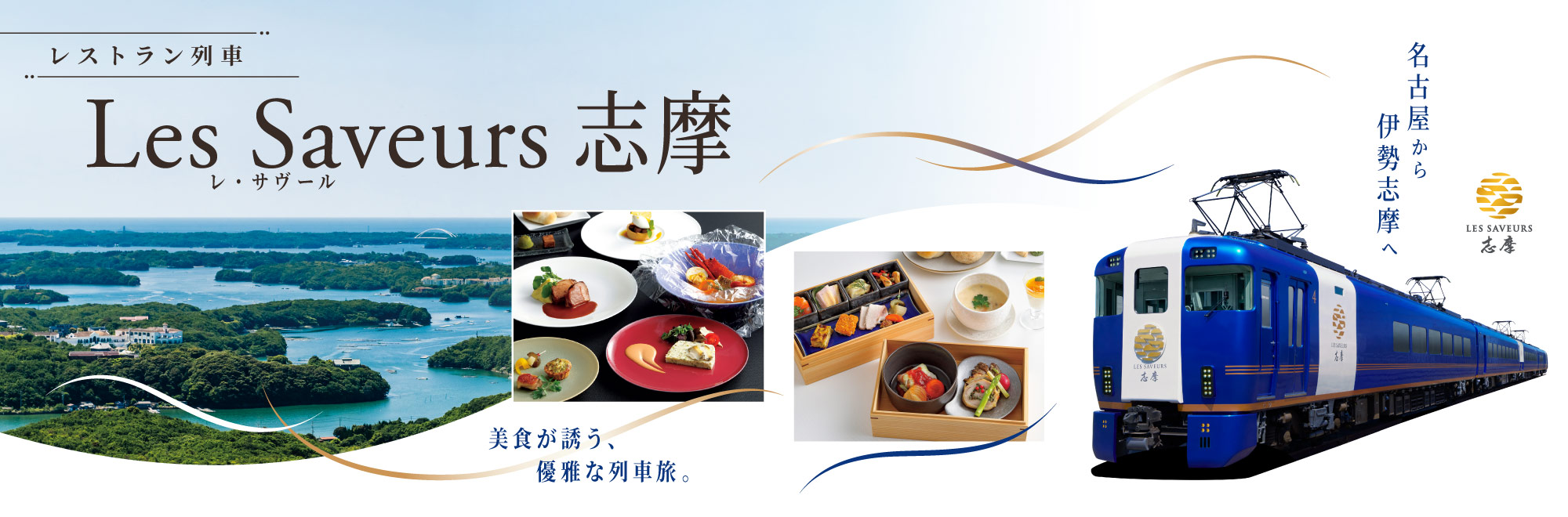 名古屋・伊勢志摩を結ぶレストラン列車「Les Saveurs 志摩（レ・サヴール・しま）」。2026年11月1日運行開始