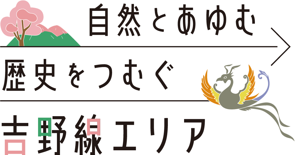 自然とあゆむ歴史をつむぐ吉野線エリア