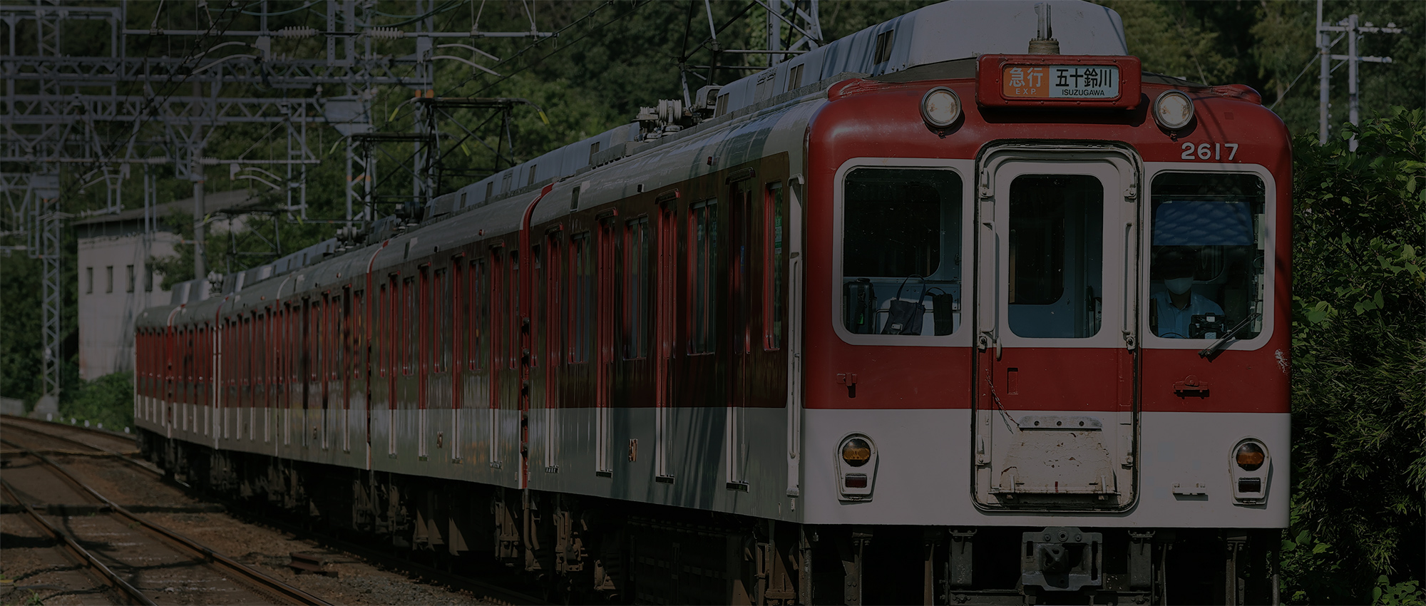 電車に乗る | 近畿日本鉄道