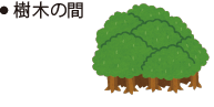 ● 樹木の間