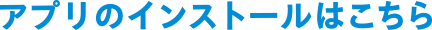 インストールはこちら