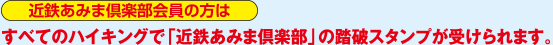 近鉄あみま倶楽部会員の方はすべてのハイキングで「近鉄あみま倶楽部」の踏破賞スタンプが受けられます。