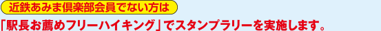 近鉄あみま倶楽部会員でない方は「駅長お薦めフリーハイキング」でスタンプラリーを実施します。