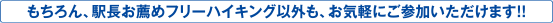 もちろん、駅長お薦めフリーハイキング以外も、お気軽にご参加いただけます!!