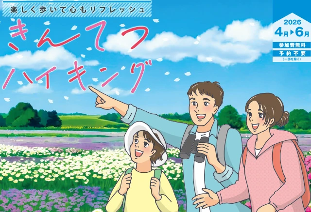 きんてつハイキング 2026年4月～6月