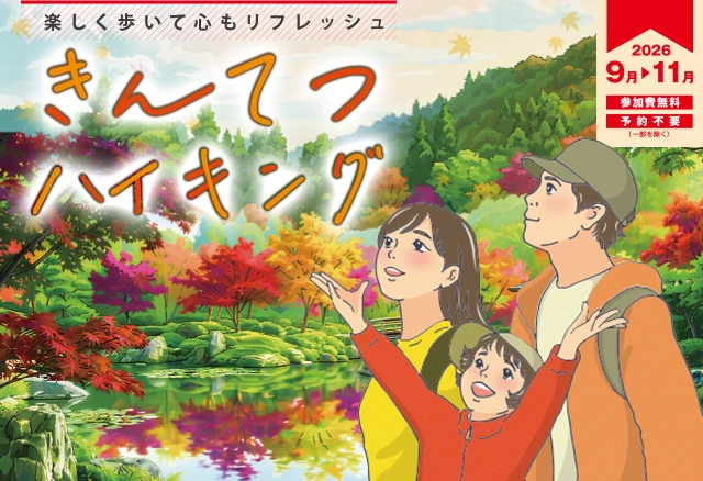 きんてつハイキング 2026年9月～11月