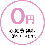 0円〜参加費無料（一部のコースを除く）
