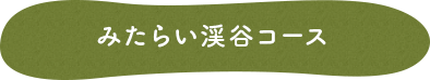 みたらい渓谷コース