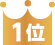 1位