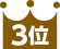 3位