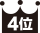 4位