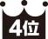 4位