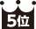 5位
