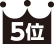 5位