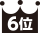 6位