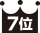 7位