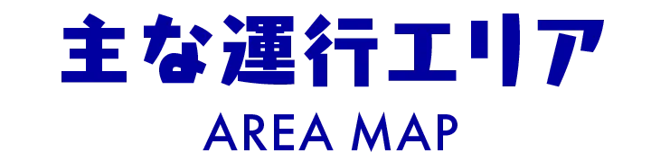 主な運行エリア