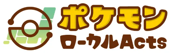 ポケモンローカルActs