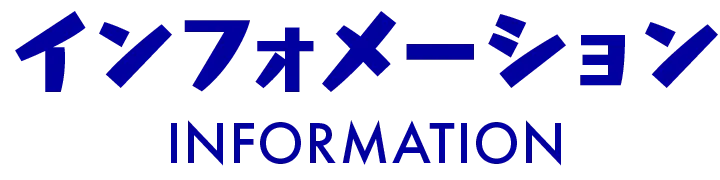 インフォメーション