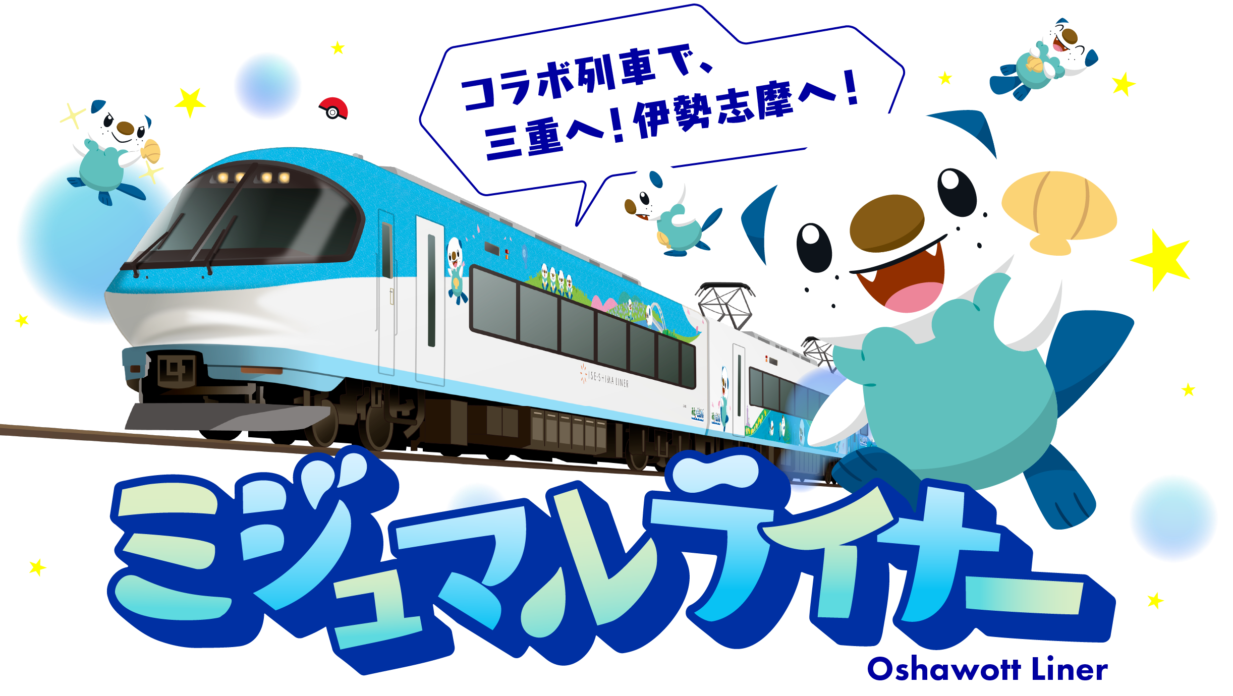 コラボ列車で三重へ！伊勢志摩へ！ミジュマルライナー