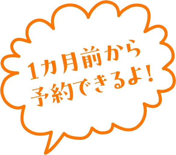 1ヵ月前から予約できるよ