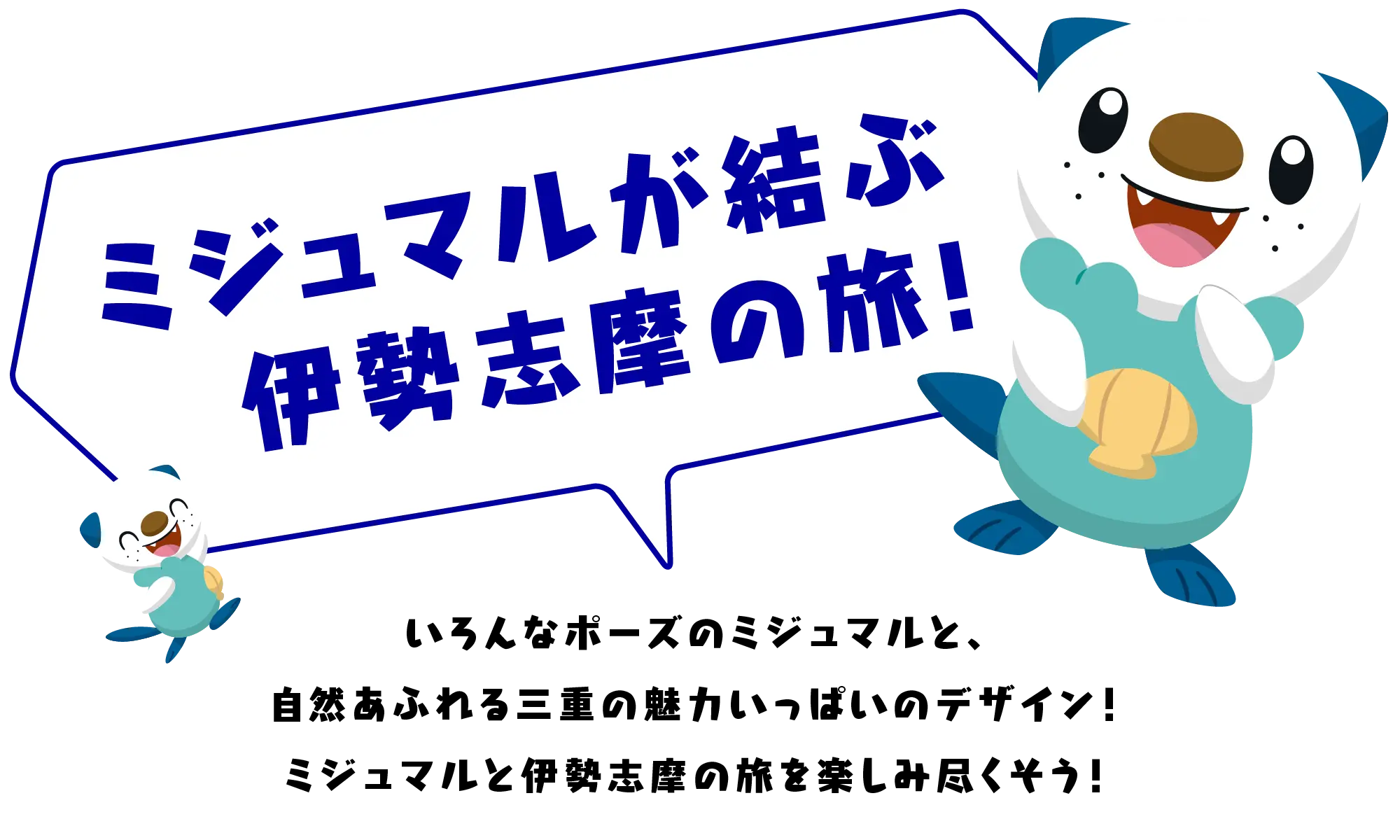 ミジュマルが結ぶ伊勢志摩の旅