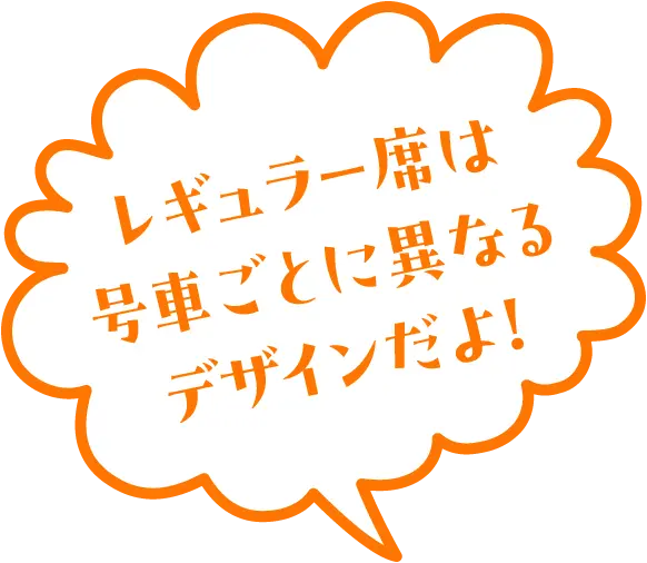 レギュラー席は号車ごとに異なるデザインだよ！