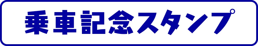 乗車記念スタンプ