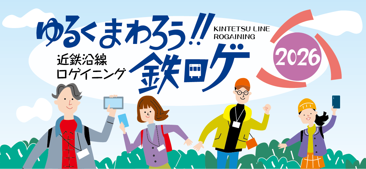 
近鉄沿線鉄道ロゲイニング
				